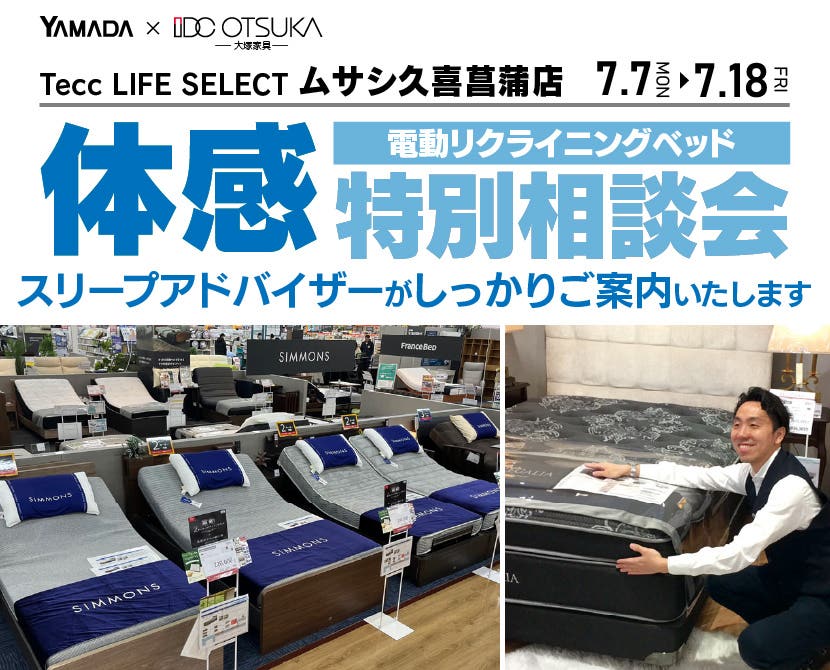 Tecc LIFE SELECT 久喜菖蒲店　家具インテリア　電動リクライニングベッド　特別相談会