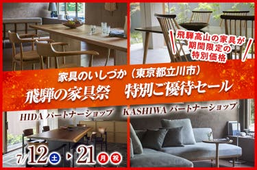 飛騨の家具祭 特別ご優待セール