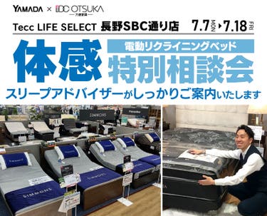 Tecc LIFE SELECT 長野SBC通り店　家具インテリア　電動リクライニングベッド　特別相談会