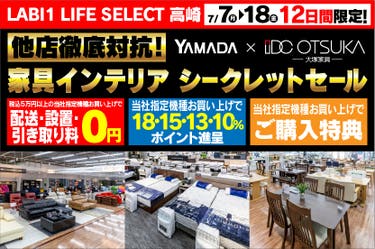 LABI1 LIFE SELECT 高崎　YAMADA×IDC　OTSUKA  他店徹底対抗　家具インテリア　シークレットセール