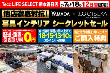 Tecc LIFE SELECT 熊本春日店　YAMADA×IDC　OTSUKA  他店徹底対抗　家具インテリア　シークレットセール