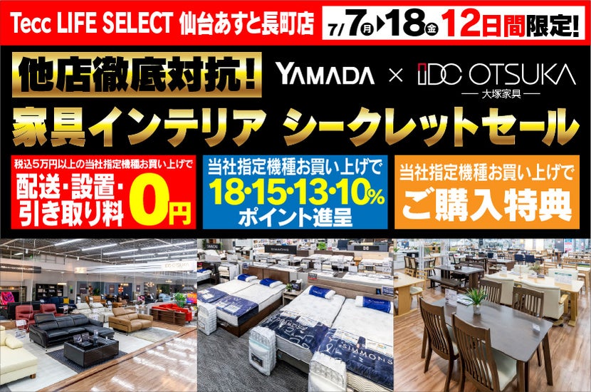 Tecc LIFE SELECT 仙台あすと長町店　YAMADA×IDC　OTSUKA  他店徹底対抗　家具インテリア　シークレットセール