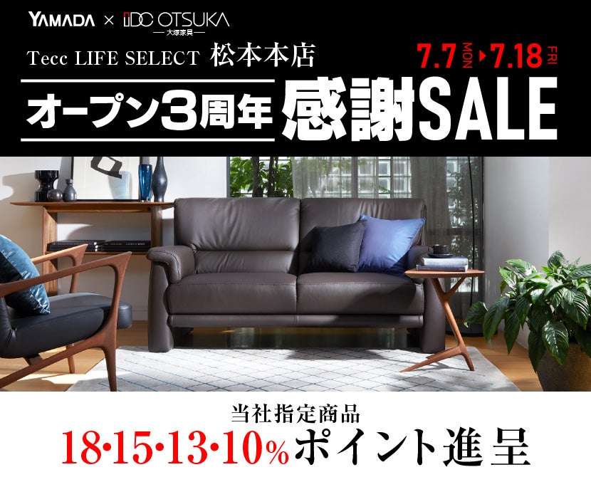 Tecc LIFE SELECT 松本本店　YAMADA×IDC　OTSUKA　家具インテリア　オープン３周年　感謝セール