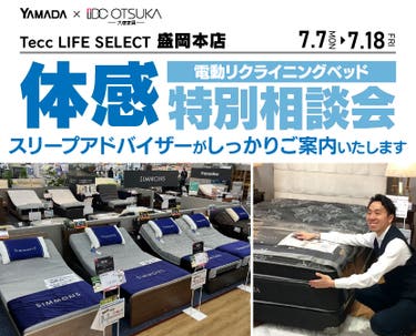 Tecc LIFE SELECT 盛岡本店　家具インテリア　電動リクライニングベッド　特別相談会