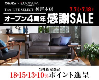 Tecc LIFE SELECT 神戸本店　YAMADA×IDC　OTSUKA　家具インテリア　オープン４周年　感謝セール