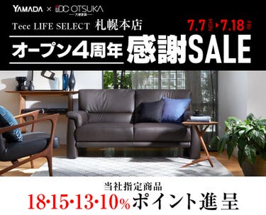 Tecc LIFE SELECT 札幌本店 YAMADA×IDC OTSUKA 家具インテリア オープン4周年 感謝セール