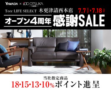 Tecc LIFE SELECT 木更津請西本店　YAMADA×IDC　OTSUKA　家具インテリア　オープン４周年　感謝セール