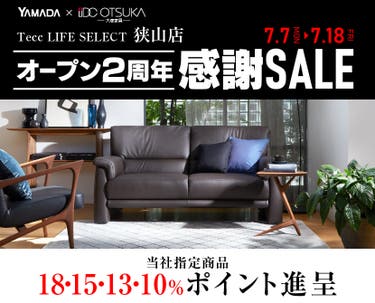 Tecc LIFE SELECT 狭山店　YAMADA×IDC　OTSUKA　家具インテリア　オープン２周年　感謝セール