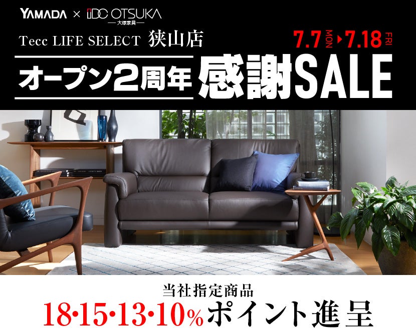 Tecc LIFE SELECT 狭山店　YAMADA×IDC　OTSUKA　家具インテリア　オープン２周年　感謝セール