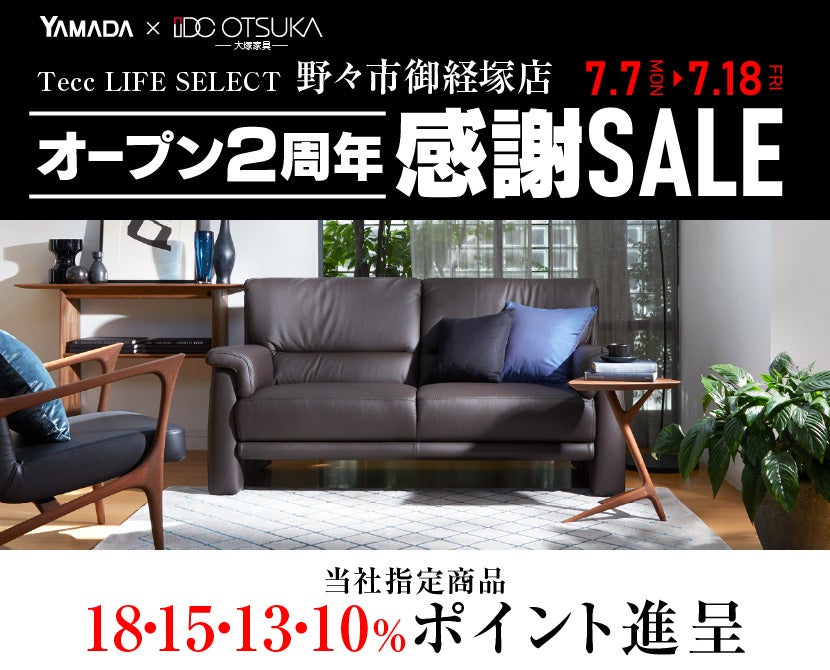 Tecc LIFE SELECT　野々市御経塚店　YAMADA×IDC　OTSUKA　家具インテリア　オープン２周年　感謝セール