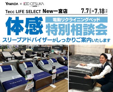 Tecc LIFE SELECT New一宮店　家具インテリア　電動リクライニングベッド　特別相談会