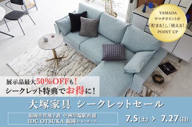 IDC OTSUKA 福岡ショールーム Seiloo限定「シークレットセール」