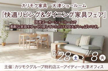 カリモク家具大津ショールーム『快適リビング&ダイニング家具フェア』