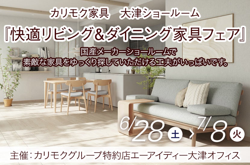 カリモク家具大津ショールーム『快適リビング＆ダイニング家具フェア』