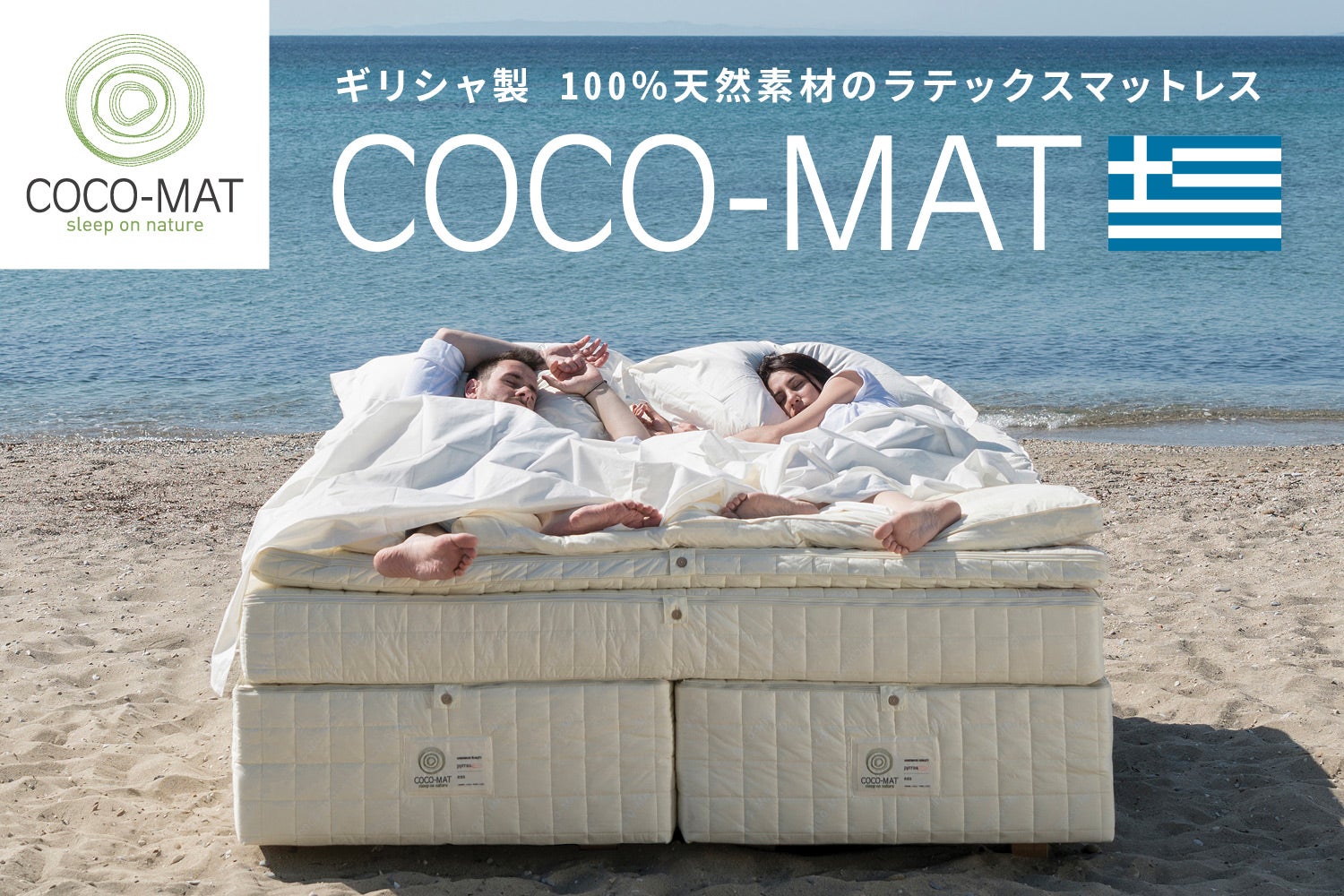 『COCO-MAT(ココマット)』
