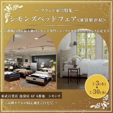 東武百貨店 池袋店　シモンズベッドフェア＜池袋駅直結＞