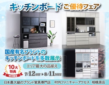 WEB限定特別企画!『 キッチンボードご優待フェア』開催!町田・相模原エリアで一番の品揃えの中からお気に入りを見つけてください。