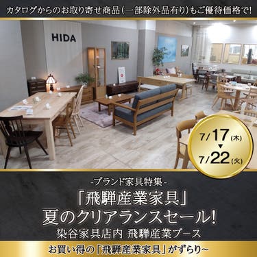 「飛騨産業家具」夏のクリアランスセール！