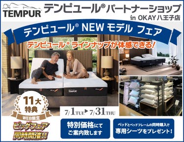 【WEB限定】大商談会開催!特別ご優待!OKAY八王子店『テンピュール®パートナーショップ』テンピュール® のニューモデルをラインナップ 体感できる! 八王子インターすぐ1分-OKAY八王子-八王子インターすぐ
