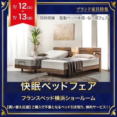 フランスベッド横浜ショールーム  快眠ベッドフェア
