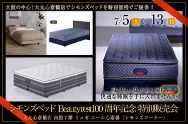 大丸心斎橋店 シモンズベッド Beautyrest100周年記念 特別販売会