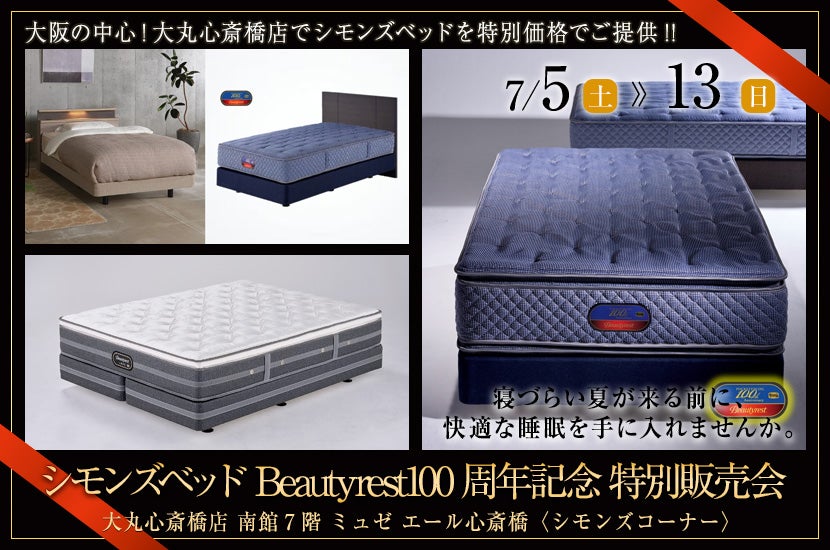 大丸心斎橋店 　シモンズベッド Beautyrest100周年記念 特別販売会