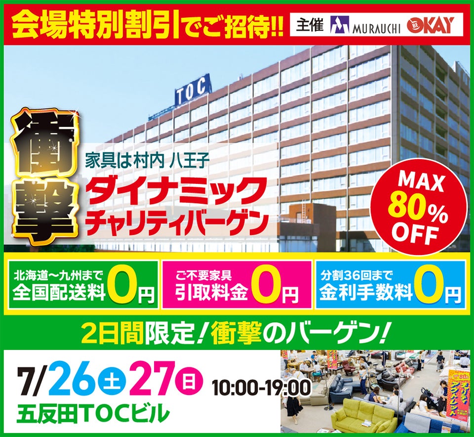 ダイナミックチャリティバーゲンin五反田 TOCビル