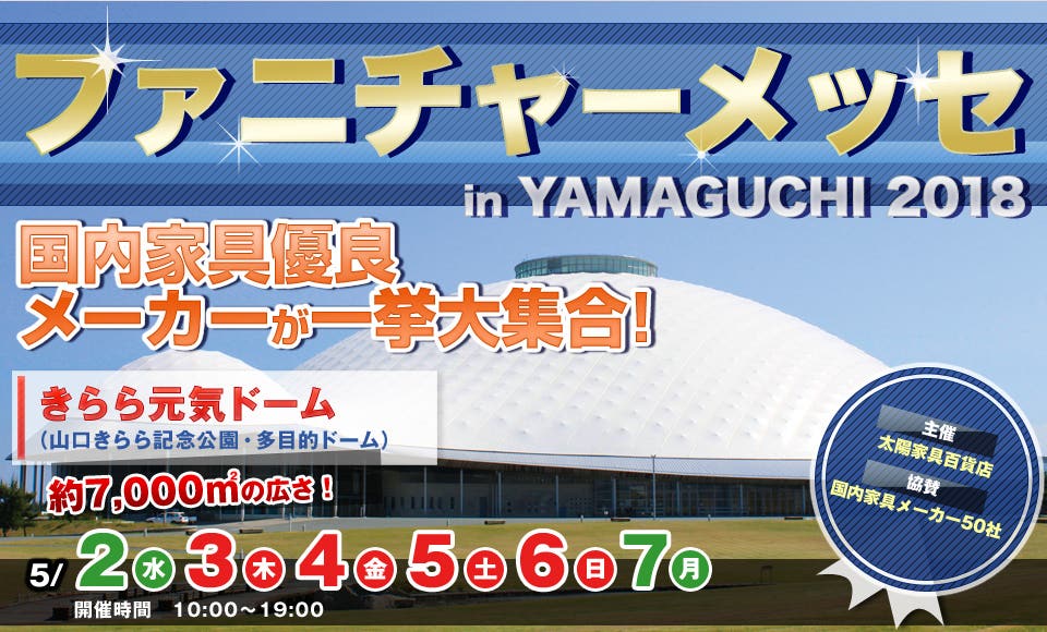 ファニチャーメッセ in YAMAGUCHI 2018 きらら元気ドーム