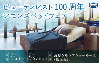 シモンズ長野ショールーム(松本市）『ビューティーレスト100周年ベッドフェア』