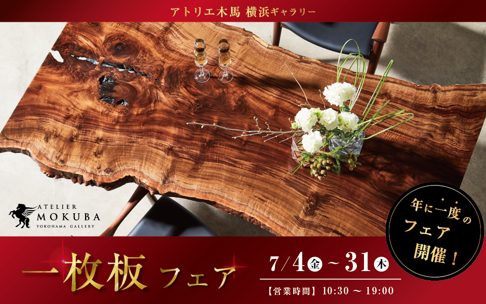 ATERIER MOKUBA　【一枚板フェア】～横浜店、年に一度の一枚板フェア～