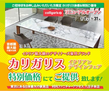WEB限定『体感＆特別ご優待 イタリアンデザインフェア カリガリス』東京にある日本最大の家具店 村内ファニチャーアクセス八王子本店  八王子インターから1分
