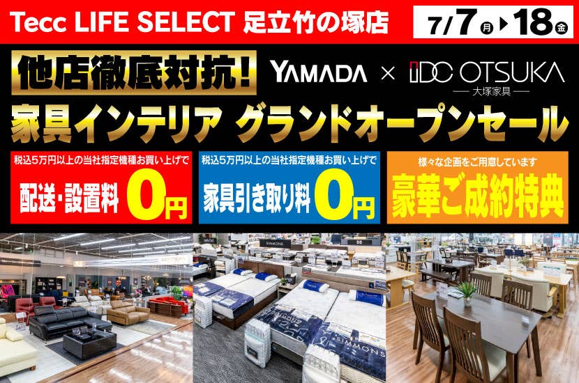 Tecc LIFE SELECT 足立竹の塚店　YAMADA×IDC　OTSUKA　家具インテリア　グランドオープン