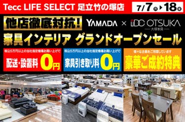 Tecc LIFE SELECT 足立竹の塚店　YAMADA×IDC　OTSUKA　家具インテリア　グランドオープン