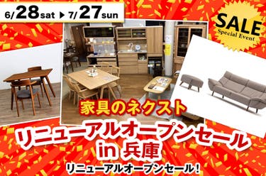 家具のネクスト　リニューアルオープンセール　in 兵庫