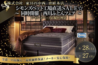 シモンズベット工場直送SALE ☆ ~ 同時開催 : 西川ふとんフェア ~