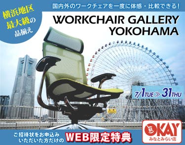 横浜地区最大級の品揃え！ ワークチェア約40台体感できる！テレワーク＆スモールオフィスにおすすめ OKAYみなとみらい店 in 横浜ワールドポーターズ４F