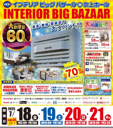 第93回 インテリアビッグバザール in 吹上ホール