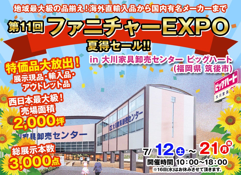 第11回　ファニチャーEXPO in 大川家具卸売センター ビッグハート