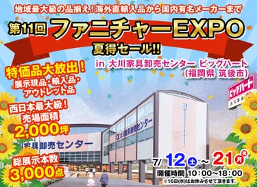 第11回　ファニチャーEXPO in 大川家具卸売センター ビッグハート
