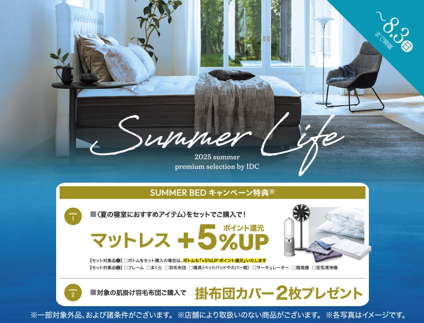 〈夏の寝室におすすめアイテム〉をセットでご購入でお買得！SUMMER BEDキャンペーン