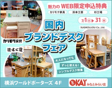 WEB限定『国内ブランドデスクフェア~カリモク・浜本工芸・杉工場~』 OKAYみなとみらい店 in 横浜ワールドポーターズ4F