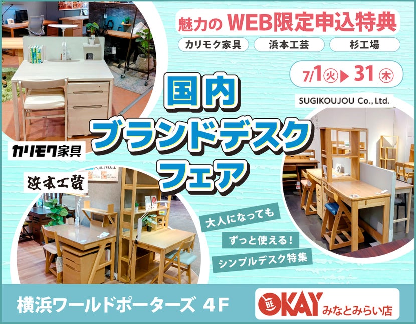 WEB限定『国内ブランドデスクフェア～カリモク・浜本工芸・杉工場～』 OKAYみなとみらい店 in 横浜ワールドポーターズ４F