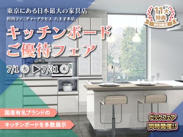 WEB限定特別企画！キッチンボードご優待フェア開催！東京にある日本最大の家具店 村内ファニチャーアクセス八王子本店で一番の品揃えの中からお気に入りを見つけてください