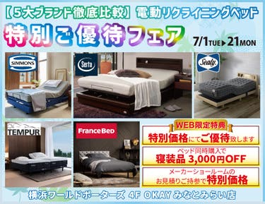 WEB限定 【５大ブランド徹底比較】5大電動リクライニングベッド 特別ご優待フェア！ OKAYみなとみらい店 in 横浜ワールドポーターズ４F