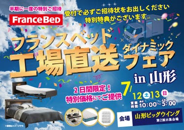 『フランスベッド工場直送ダイナミックフェア』in山形