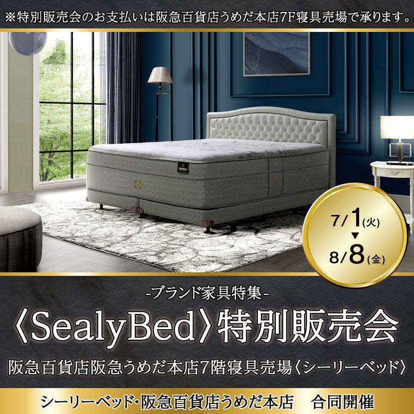 阪急うめだ本店シーリーベッド〈SealyBed〉特別販売会