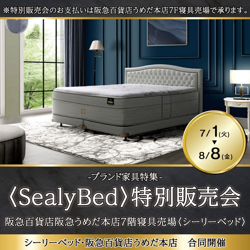 阪急うめだ本店シーリーベッド〈SealyBed〉特別販売会