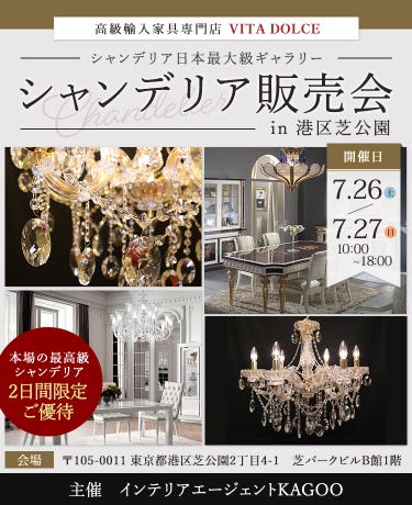 ヴィータドルチェ シャンデリア販売会in港区芝公園