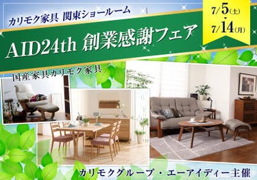 カリモク家具関東ショールーム AID24th 創業感謝フェア