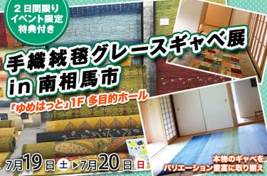 手織絨毯グレースギャベ展in南相馬市